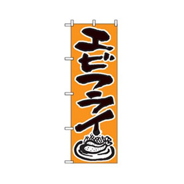 お食事処のぼり エビフライ 6300006849 1点