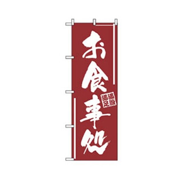 お食事処のぼり お食事処 6300006830 1点