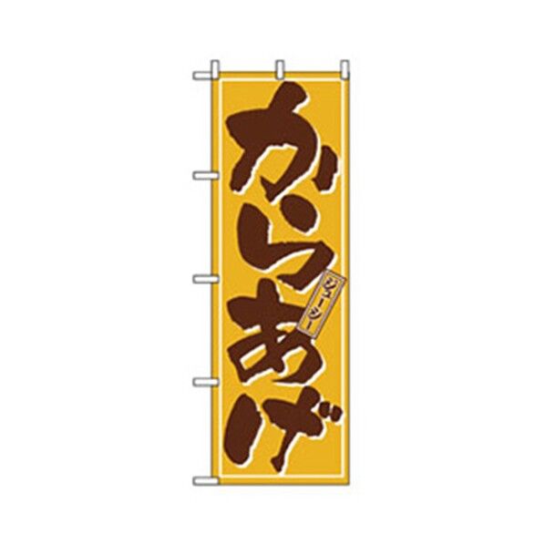 お食事処のぼり からあげジューシー 6300006843 1点