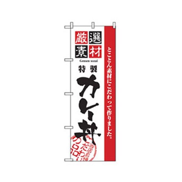 お食事処のぼり カレー丼 6300006905 1点
