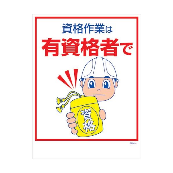 マンガ標識 GMW-M4 資格作業は有資格者で 6300005584 1点