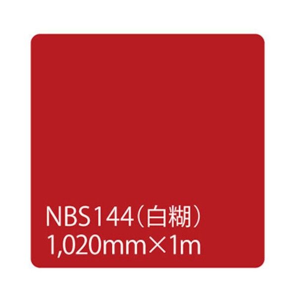 タックペイント NBSシリーズ NBS144 1020mmX切売 6300034169 1M