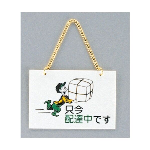 サインプレート 只今配達中です