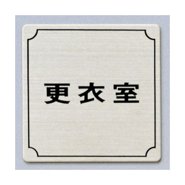 サインプレート 更衣室