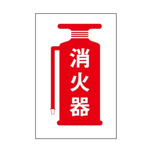 サインプレート 消火器