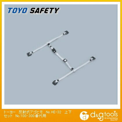 反射式アゴヒモ上下セットNo.110~170、No.300~390用 No.HE-32 1個