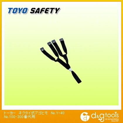 ネクタイ式アゴヒモNo.110~170、No.300~390用 No.Y-40 1個