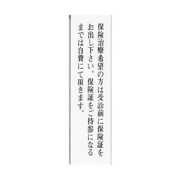 サインプレート 保険治療希望の方は受診前に保険証を~