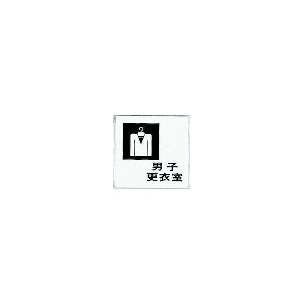サインプレート 男子更衣室