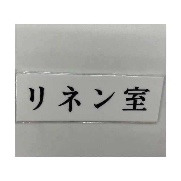 サインプレート リネン室