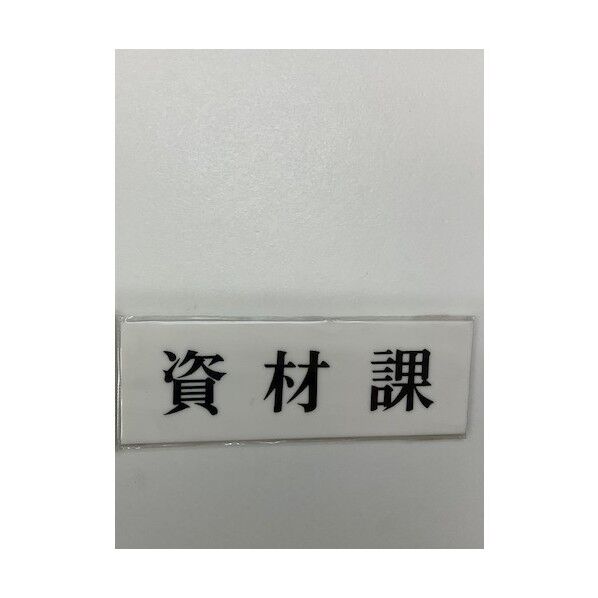 サインプレート 資材課