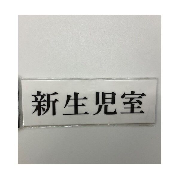 サインプレート 新生児室