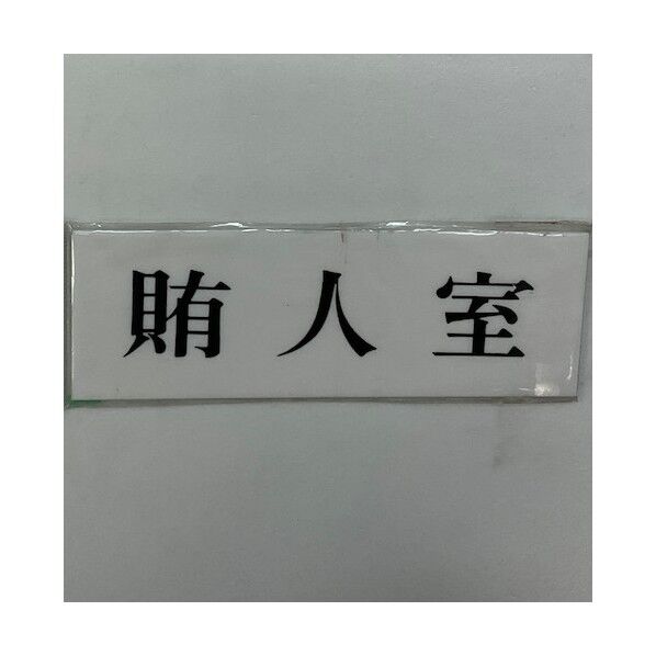サインプレート 賄人室