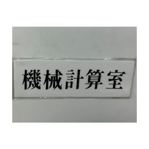 サインプレート 機械計算室