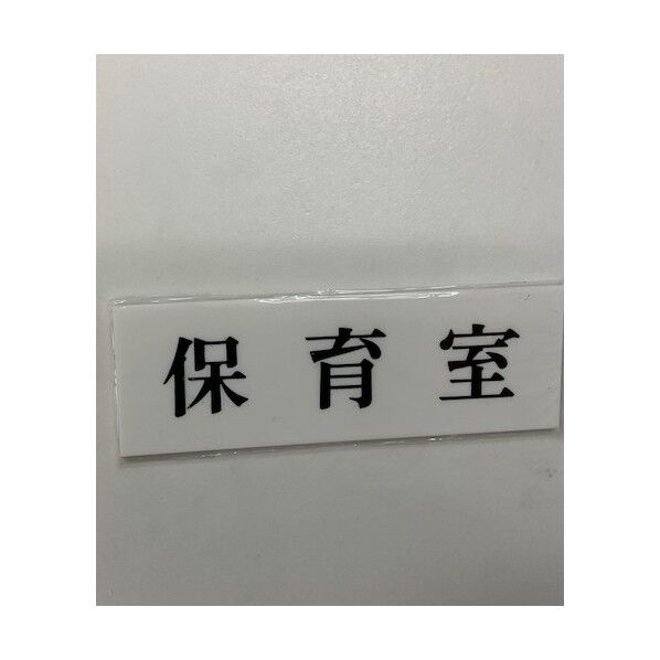 サインプレート 保育室