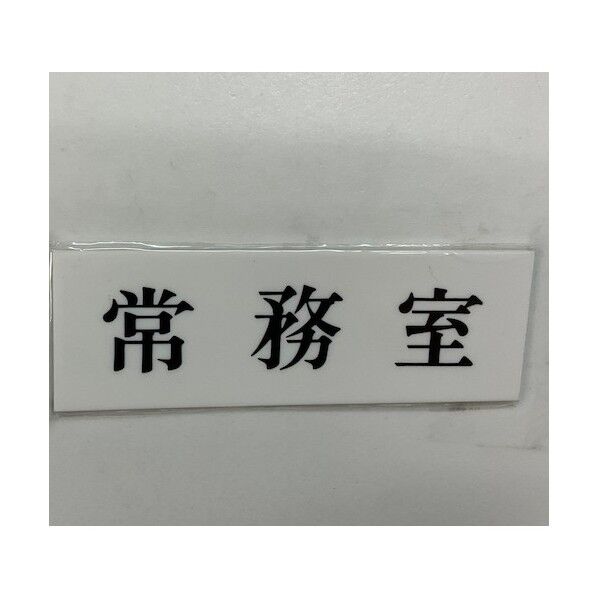 サインプレート 常務室