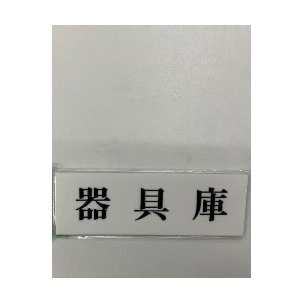 サインプレート 器具庫