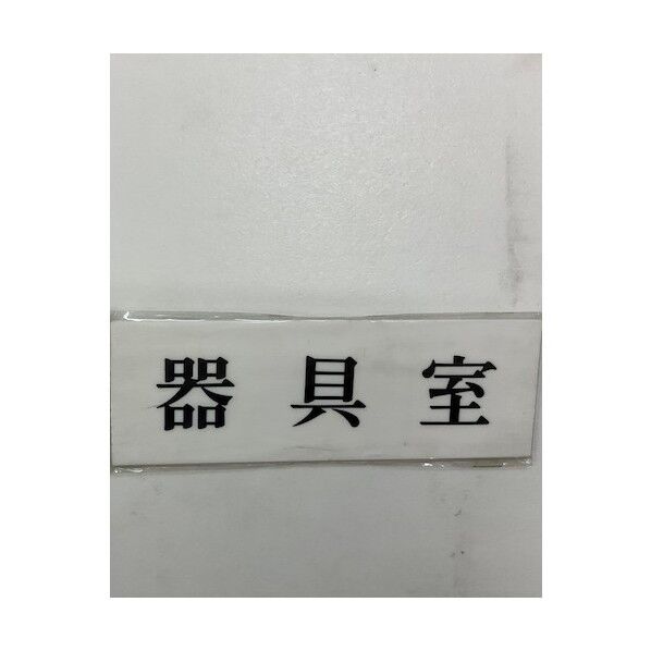 サインプレート 器具室