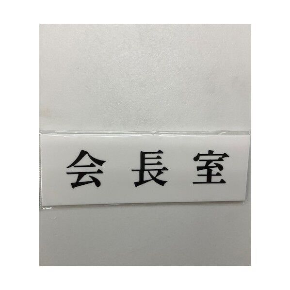 サインプレート 会長室