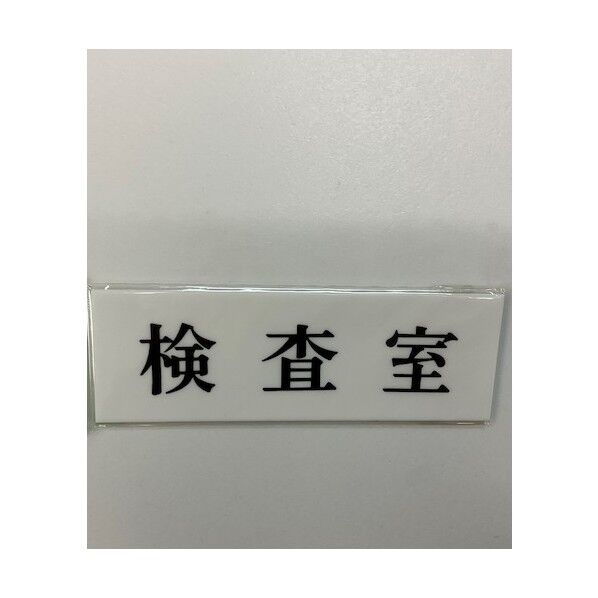 サインプレート 検査室