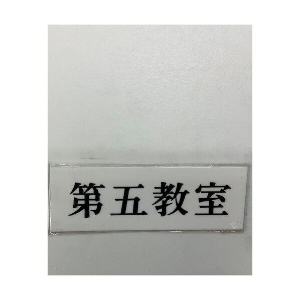 サインプレート 第五教室