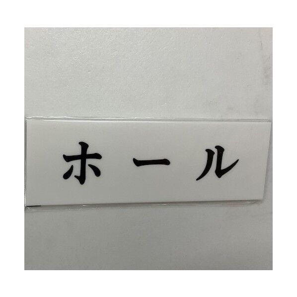 サインプレート ホール