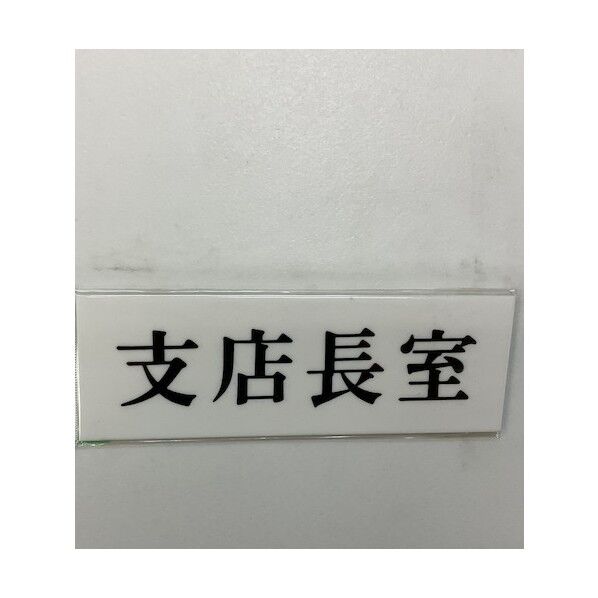 サインプレート 支店長室