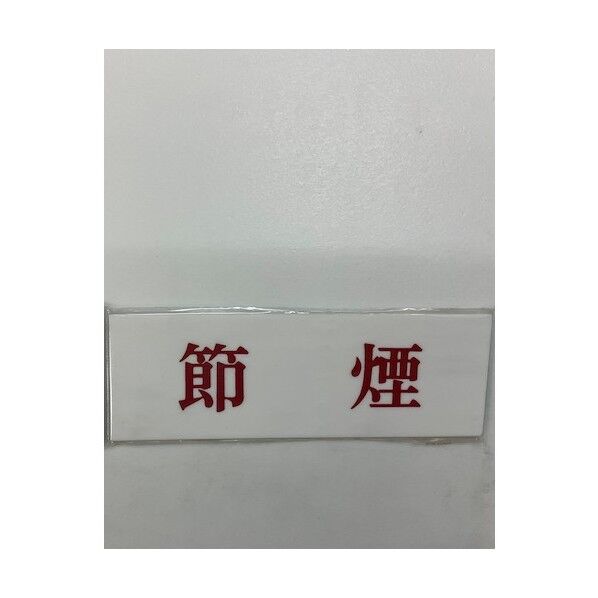 サインプレート 節煙