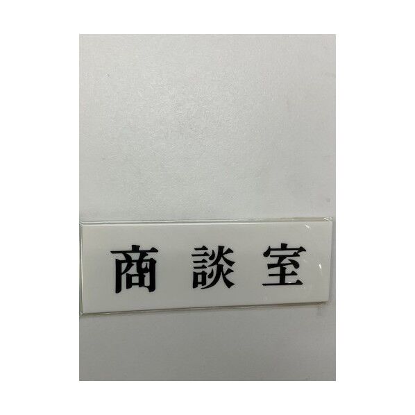 サインプレート 商談室