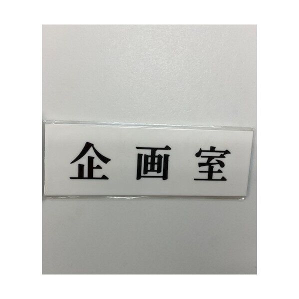 サインプレート 企画室