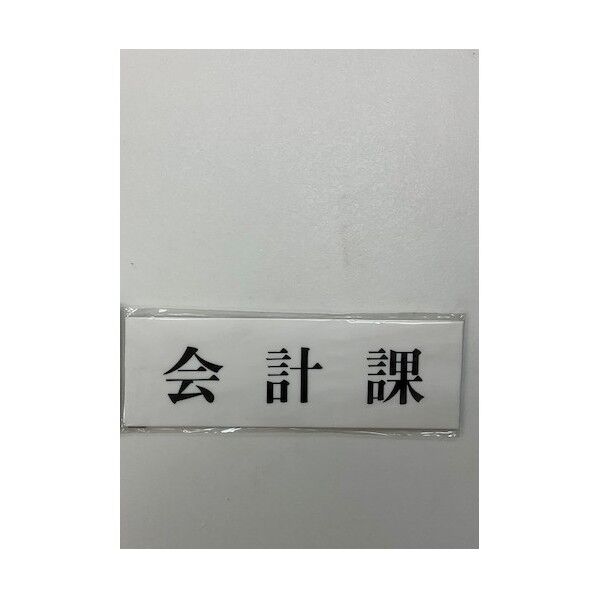 サインプレート 会計課