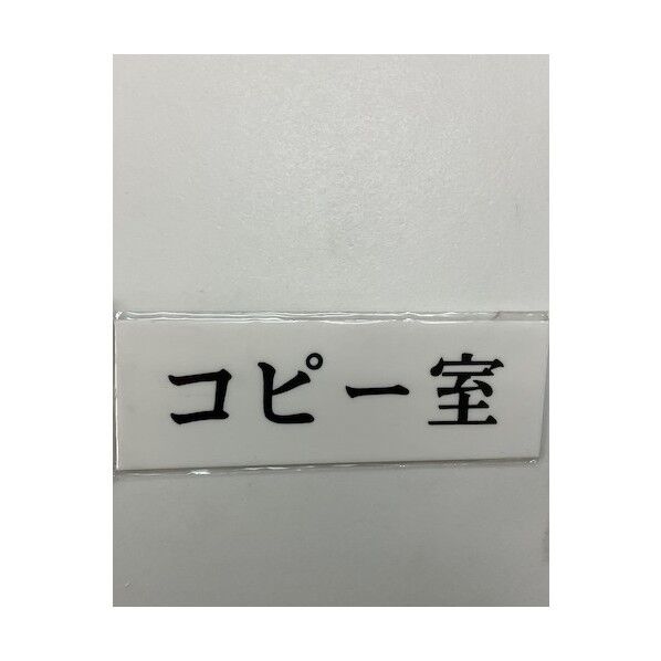 サインプレート コピー室