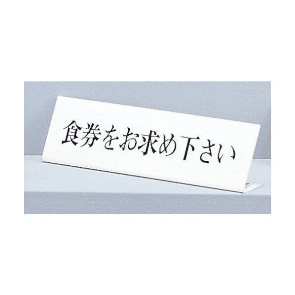 サインプレート 食券をお求め下さい