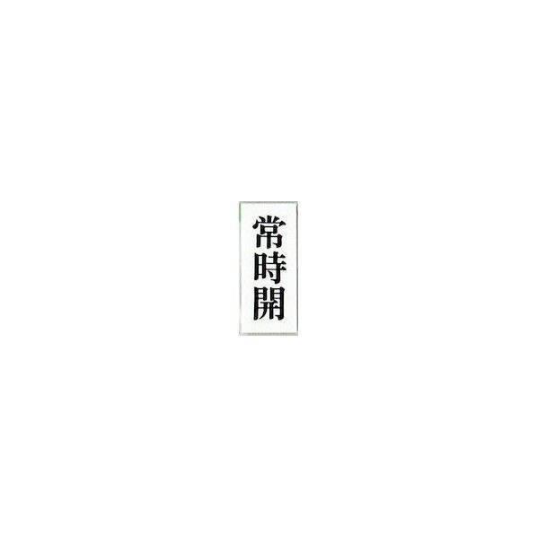 サインプレート 常時開