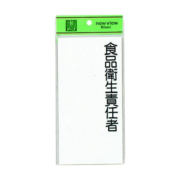 サインプレート 食品衛生責任者