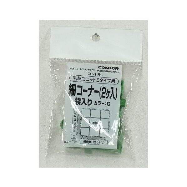 若草ユニットE 細コーナー 袋入り グリーン