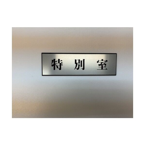 サインプレート アルミ 60×200mm . PL110-37 1枚