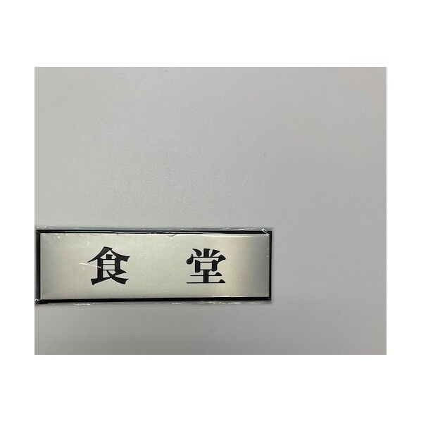 サインプレート アルミ 60×200mm . PL110-10 1枚