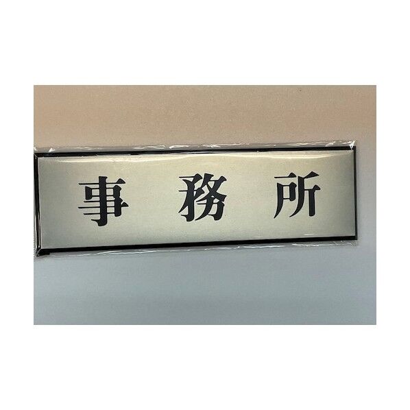 サインプレート アルミ 60×200mm . PL110-41 1枚