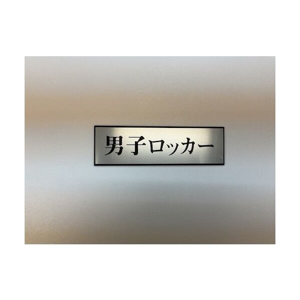 サインプレート アルミ . . PL110-103 1枚