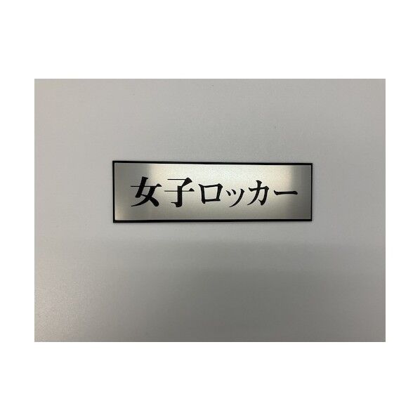 サインプレート アルミ . . PL110-104 1枚