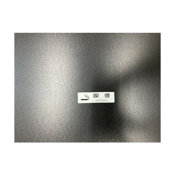 シールサイン 喫煙 SMOKING 20×70mm ES721-2 5枚