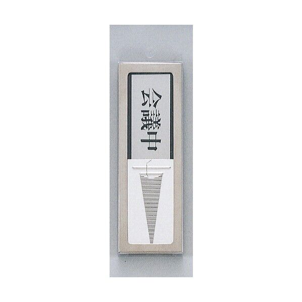 プレート 会議中-空室 PL51M-2 1個