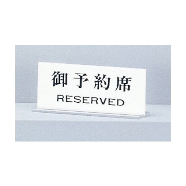 卓上サインプレート 「御予約席」 UP715-2 1個