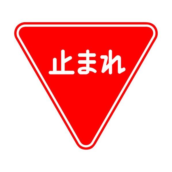 コーンサイン止まれ 400mm COS-330 1点