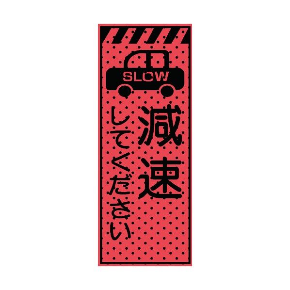トーグ安全工業 エアーメッシュサイン看板(高輝度オレンジ蛍光反射)減速してください 1550×550mm 蛍光オレンジ 234403 1点