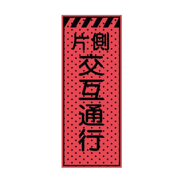 トーグ安全工業 エアーメッシュサイン看板(高輝度オレンジ蛍光反射)片側交互通行 1550×550mm 蛍光オレンジ 234404 1点