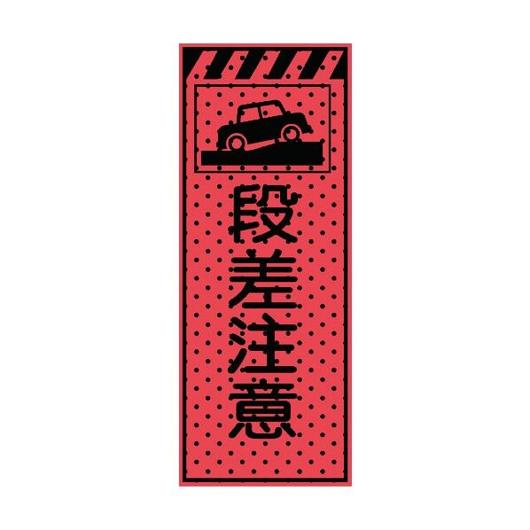エアーメッシュサイン看板(高輝度オレンジ蛍光反射)段差注意 蛍光オレンジ 1550×550mm 234405 1点