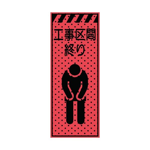エアーメッシュサイン看板(高輝度オレンジ蛍光反射)工事区間終り 蛍光オレンジ 1550×550mm 234406 1点