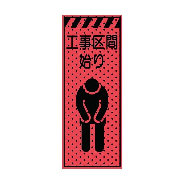 エアーメッシュサイン看板(高輝度オレンジ蛍光反射)工事区間始り 蛍光オレンジ 1550×550mm 234407 1点